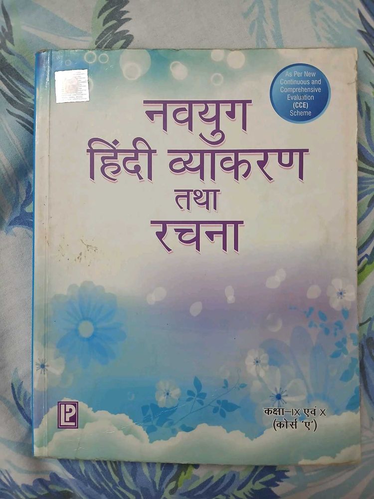 नवयुग हिंदी व्याकरण एवं रचना