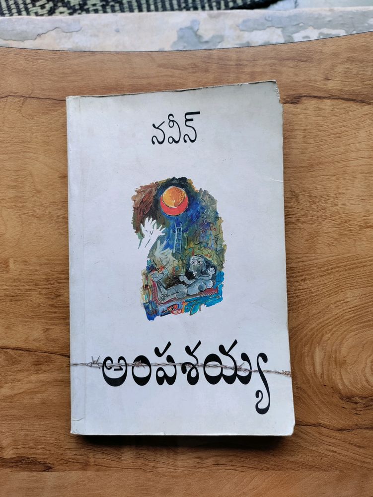అంపశయ్య Telugu Book
