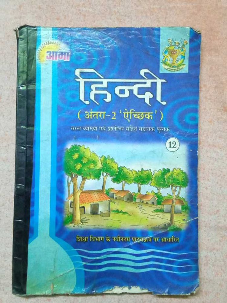 कक्षा 12वीं अंतरा भाग 2 ऐच्छिक