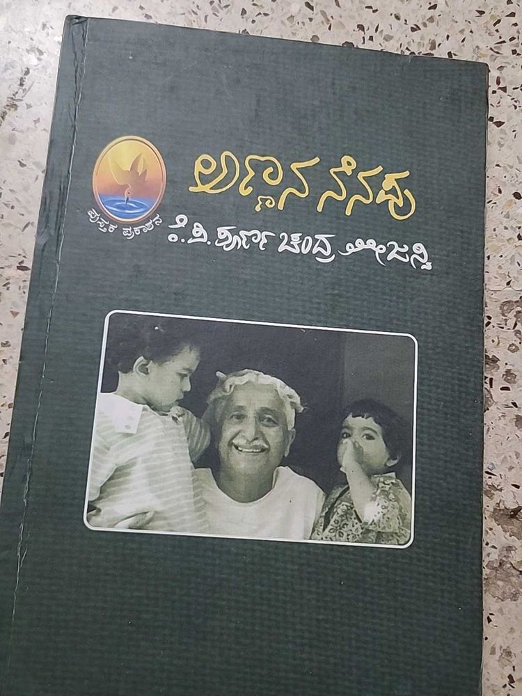 Anna Na Nenappu - By K.P. POORNA CHANDRA TEJASWI