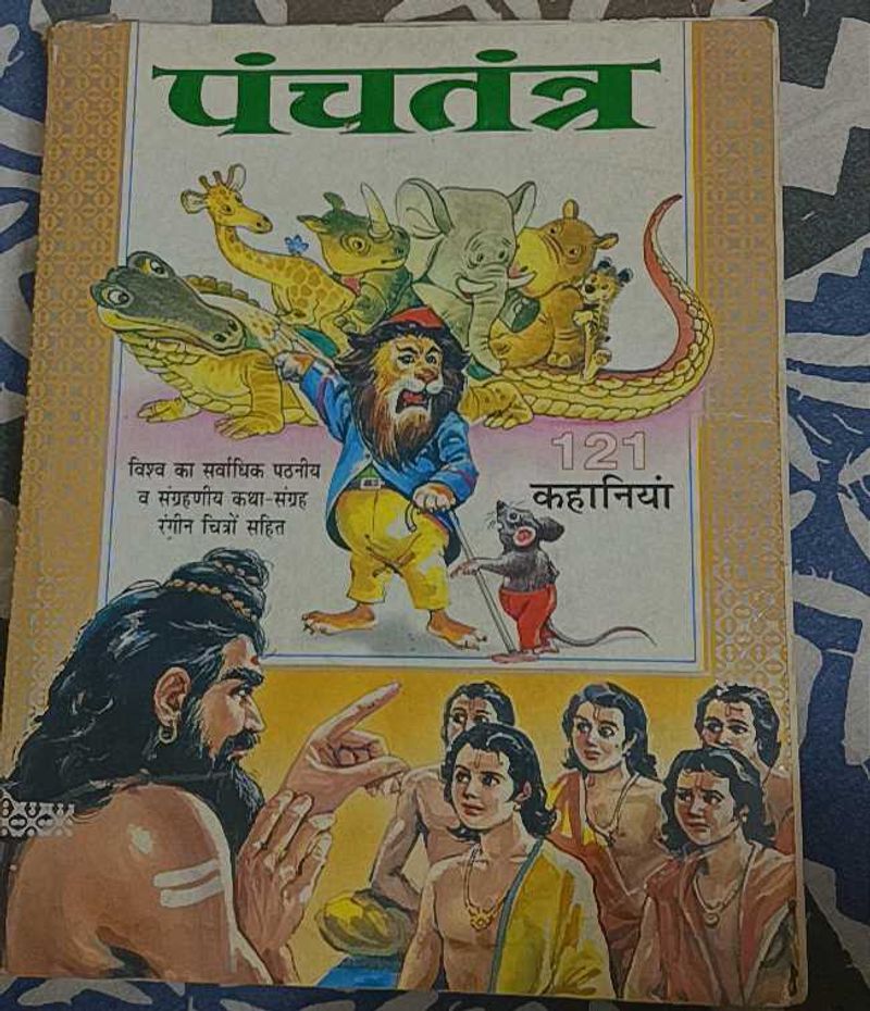 पंचतंत्र की 121 कहानियां (हिंदी में)