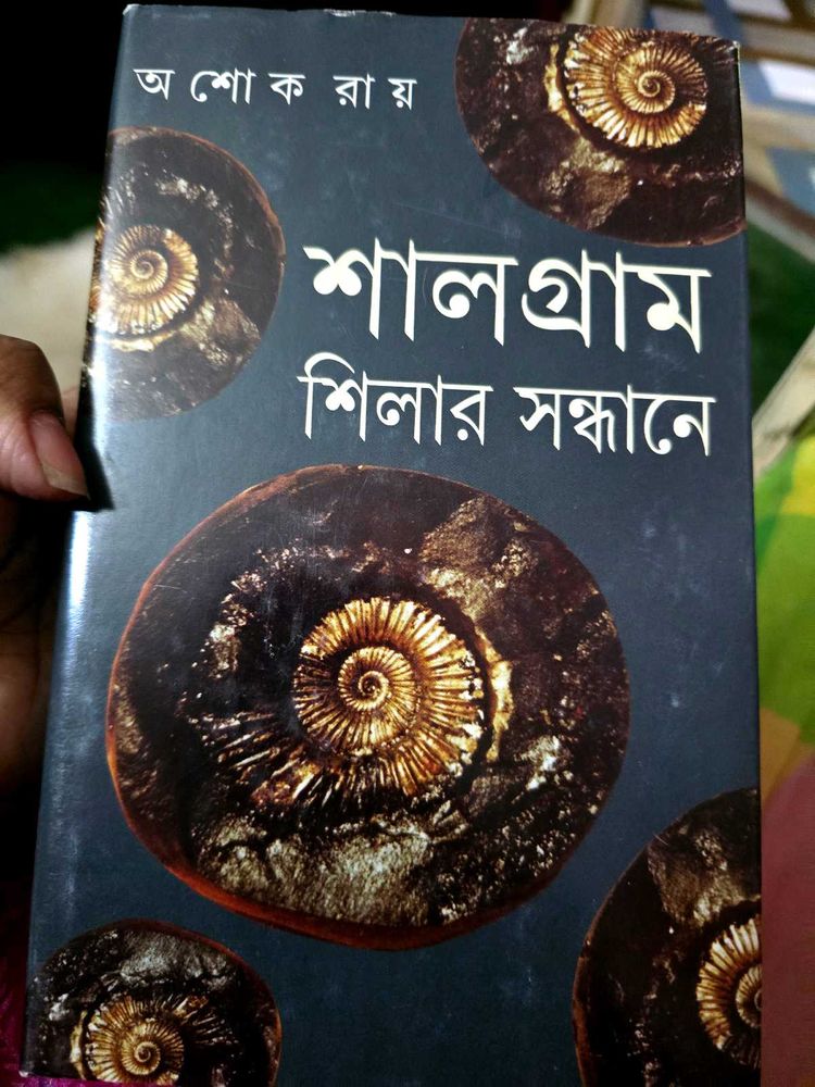 Shalgram Shilar Sandhane by Ashok Roy