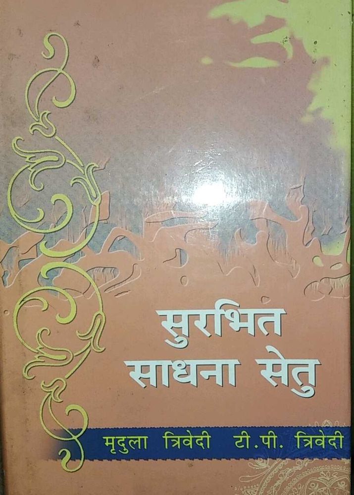 सुरभित साधना सेतु
