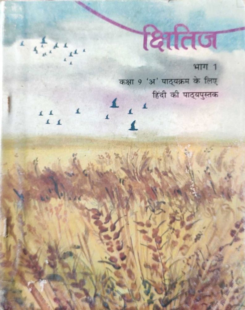 क्षितिज भाग 1 - Hindi Textbook for Class 9