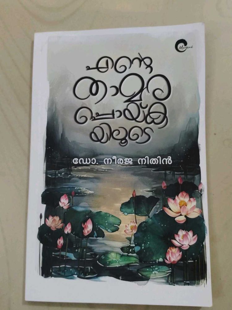 Ente Thamara Poykayiloode