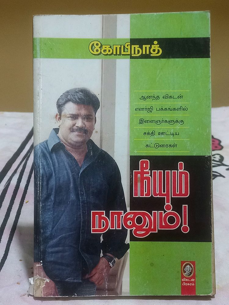Tamil Book நீயும் நானும் Vijay Tv Gopinath
