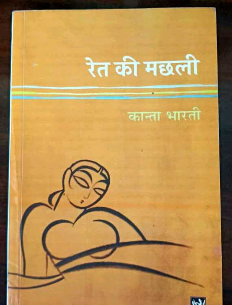 Ret Ki Machhli by Kanta Bharti