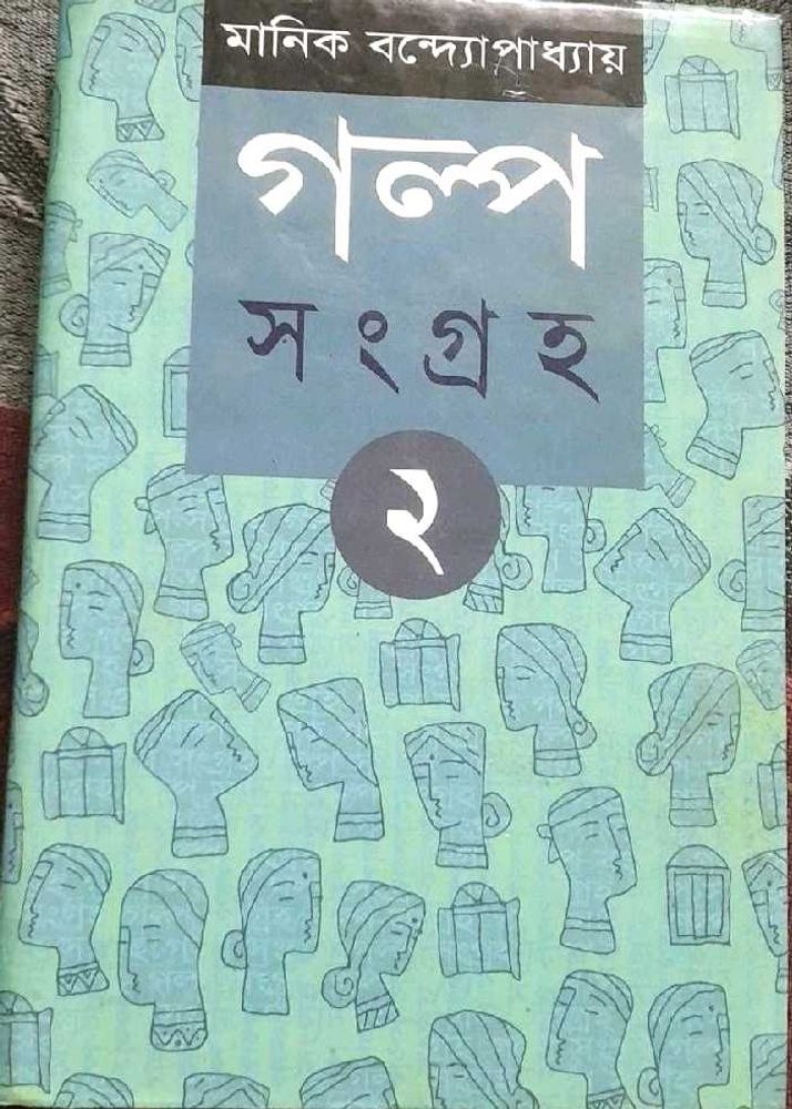 Galpa Sangraha 2nd edition by Manik Bandopadhyay