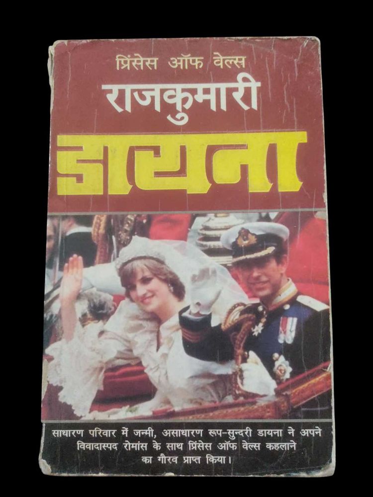 राजकुमारी डायना