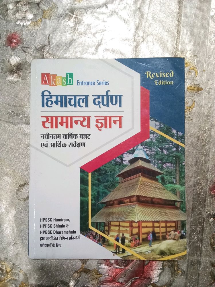 हिमाचल दर्पण सामान्य ज्ञान hp gk