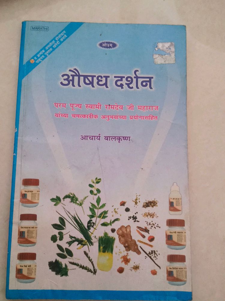 औषध दर्शन आचार्य बालकृष्ण