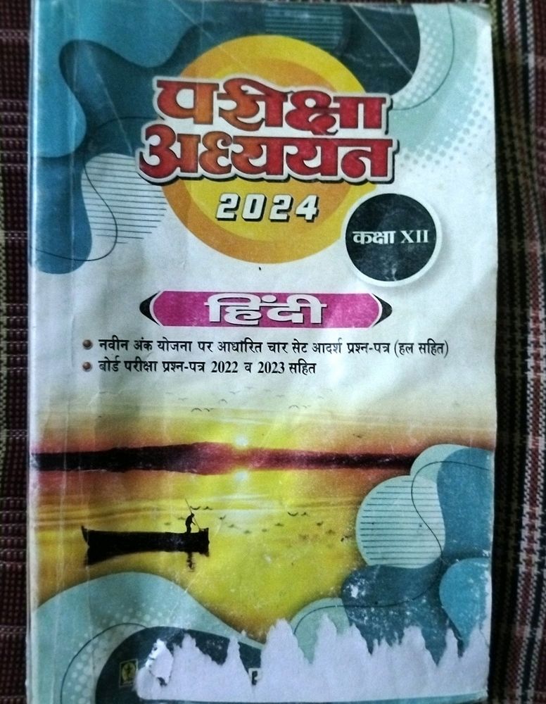 परीक्षा अध्ययन 2024 कक्षा 12 वीं हिंदी