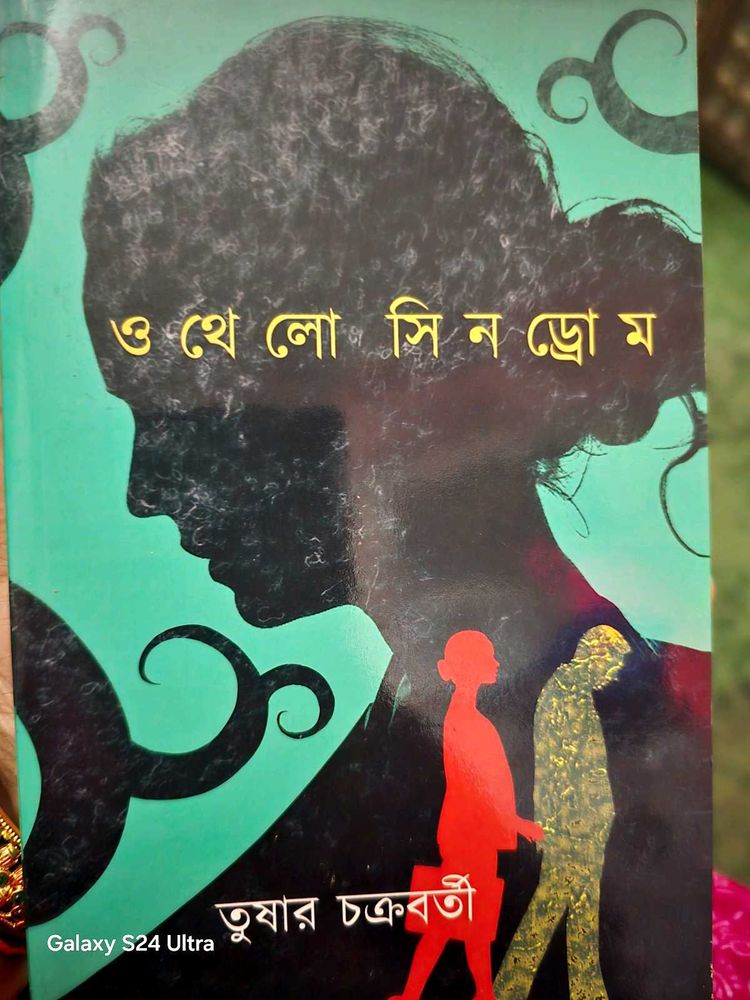 ও থেলো সিনড্রোম by তুষার চক্রবর্তী