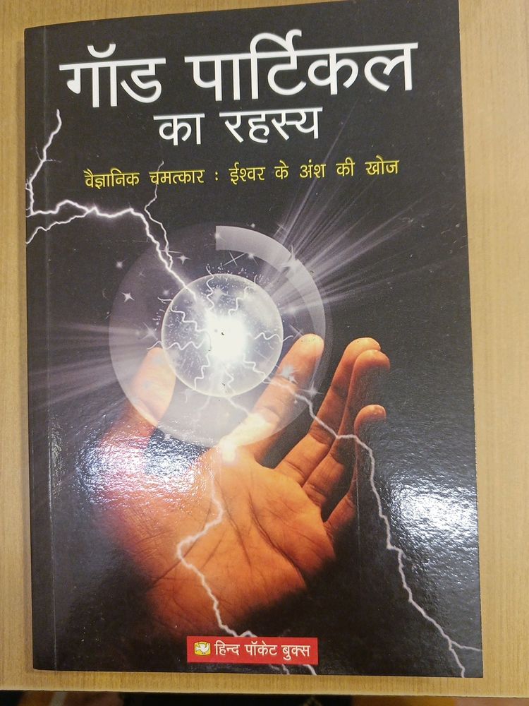 गॉड पार्टिकल का रहस्य (god particle ka rahashya) In Hindi Novel. In The Author Of Vipul Vinod And Naman Vinod