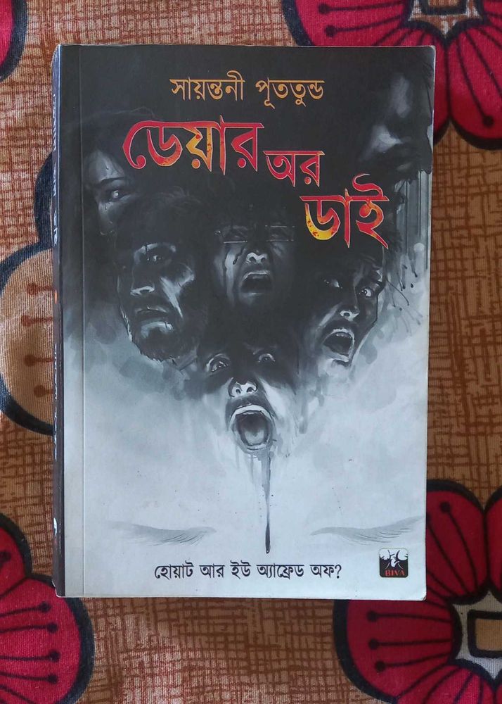Dare Or Die By Sayantani Putatundu