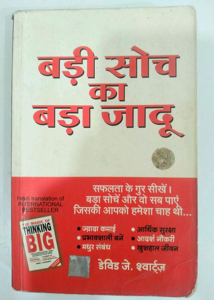बड़ी सोच का बड़ा जादू By डेविड जे. श्वार्ट्ज़