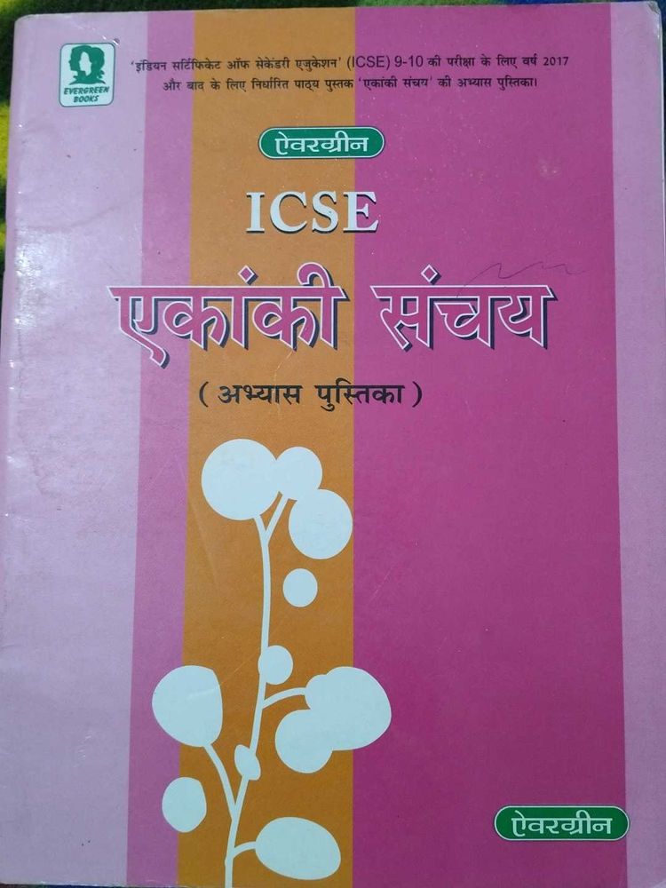Evergreen ICSE एकांकी संचय