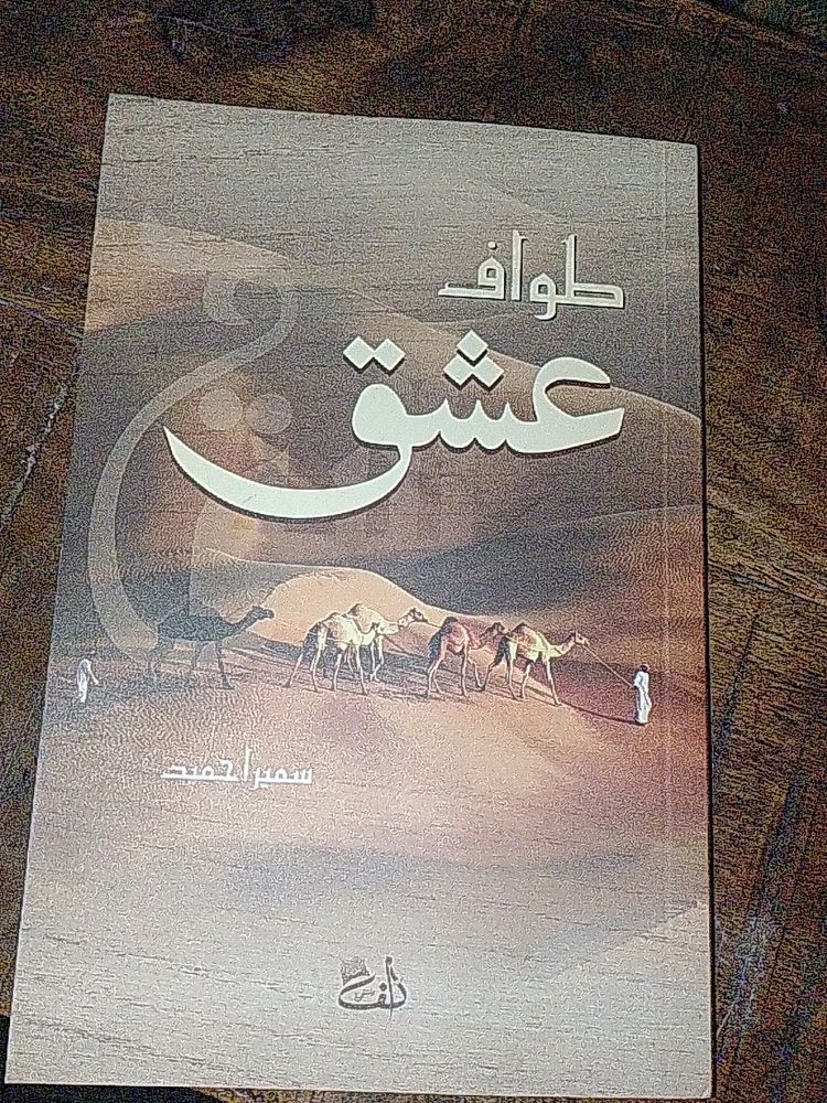 (New)Tawaf-e-ishq Urdu Novel By Sumaira Hamed