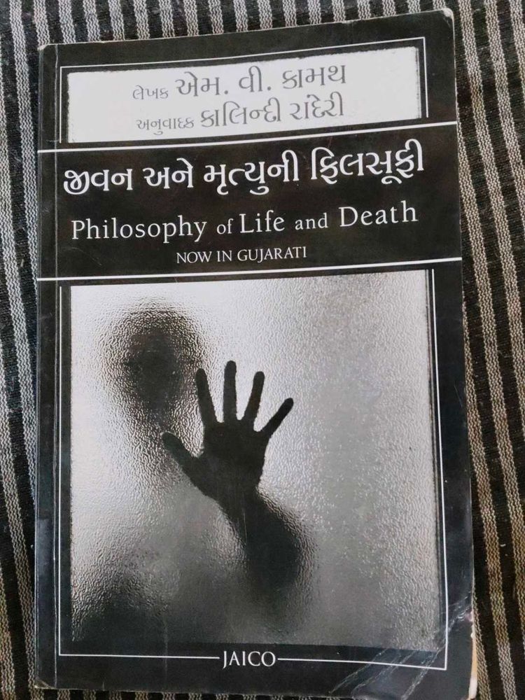 જીવન અને મૃત્યુ ની ફિલોસોફી Philosophy Of Death