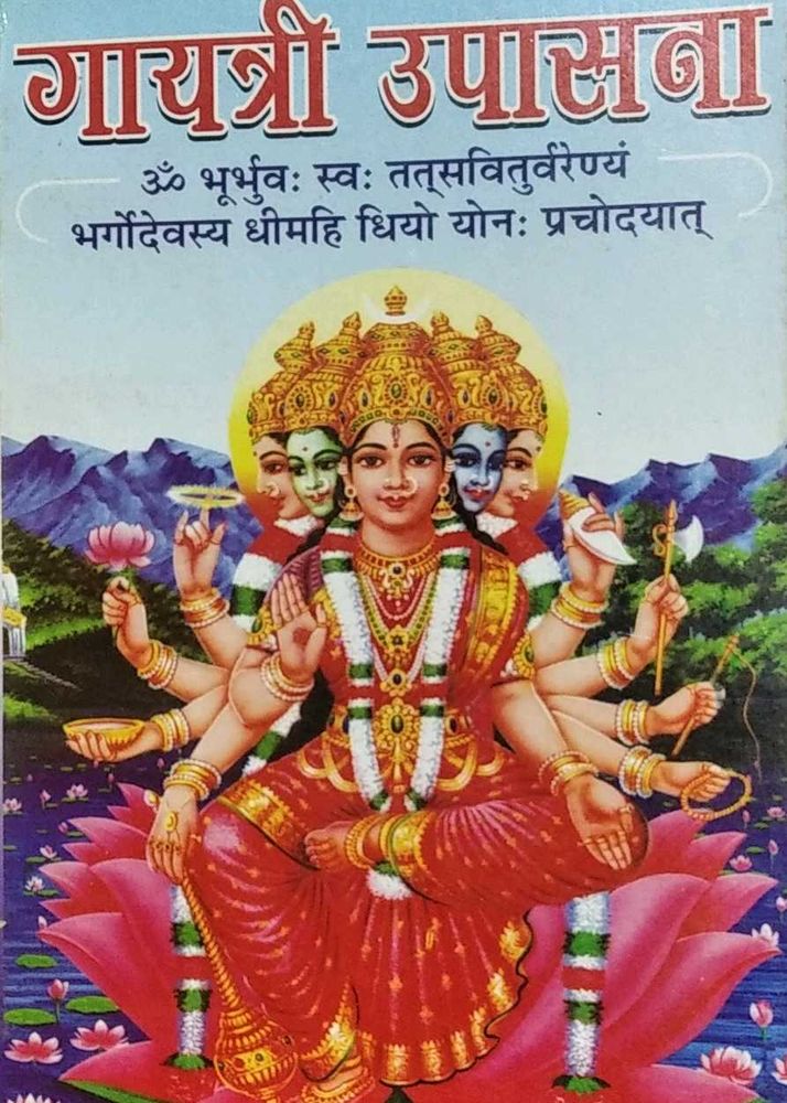 गायत्री उपासना