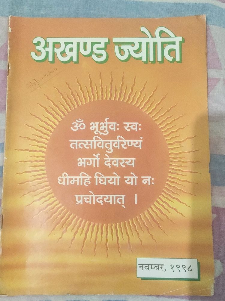 Old Akhand Jyoti (अखंड ज्योति) by Shri Ram Sharma Acharya🙏