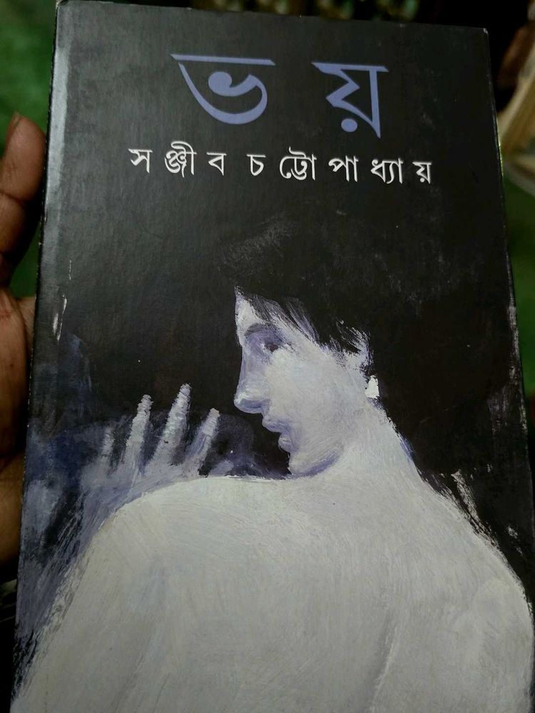 Fear by Sanjib Chattopadhyay