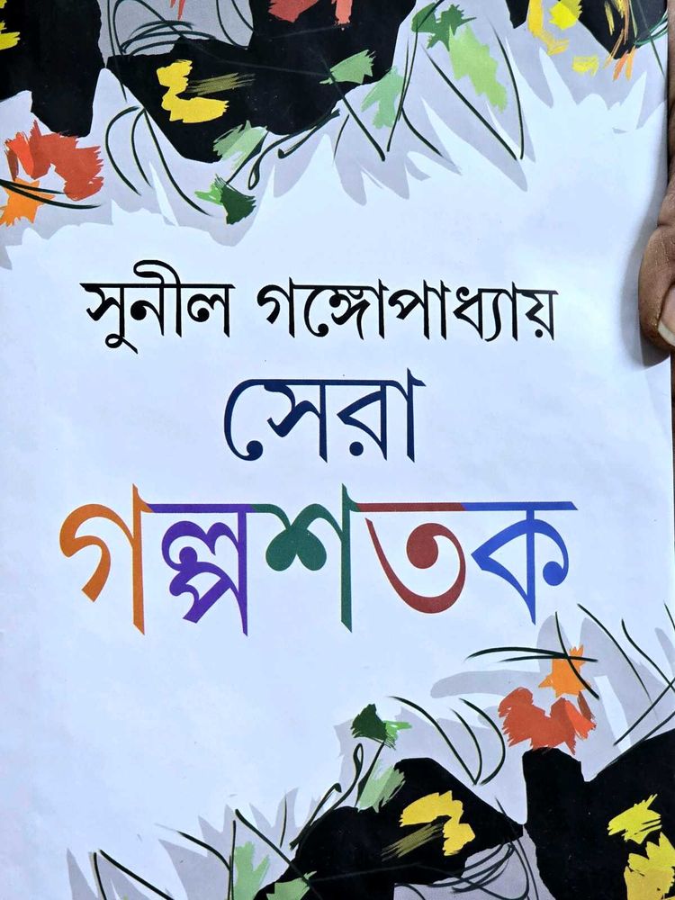 Sera Galposhatak by Sunil Gangopadhyay