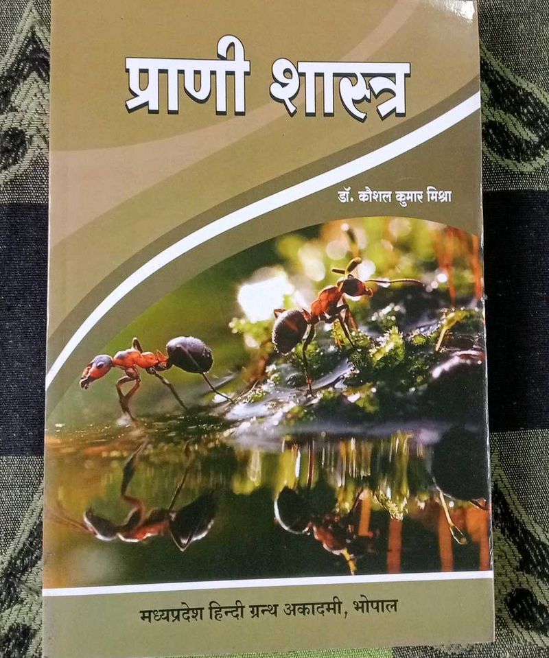प्राणी शास्त्र Textbook