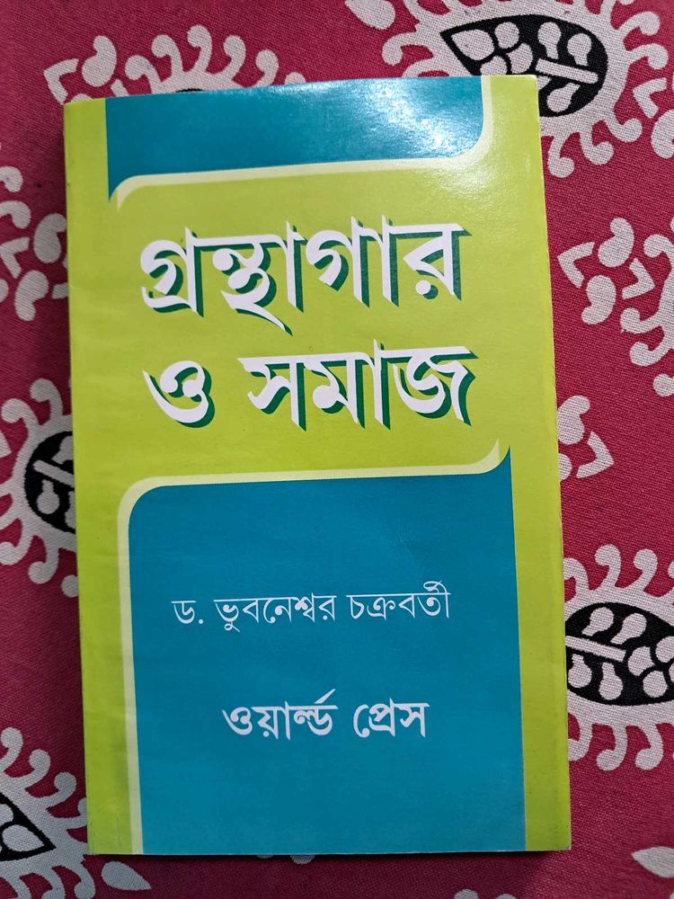 গ্রন্থগার ও সমাজ