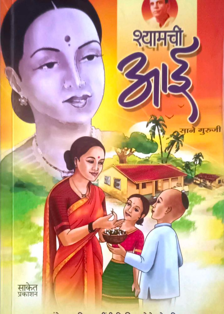 Shyamachi Aai - Sane Guruji