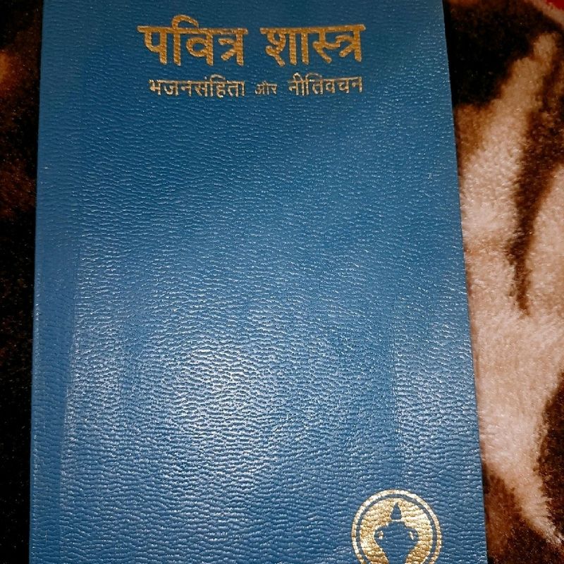 Holly Books- पवित्र शास्त्र &amp; नया नियम