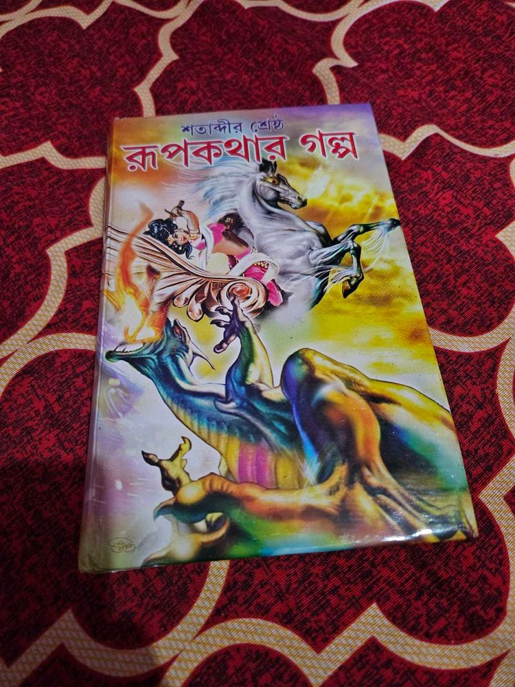 Rupakatha&#39;r Golpo - Bengali Fairy Tales
