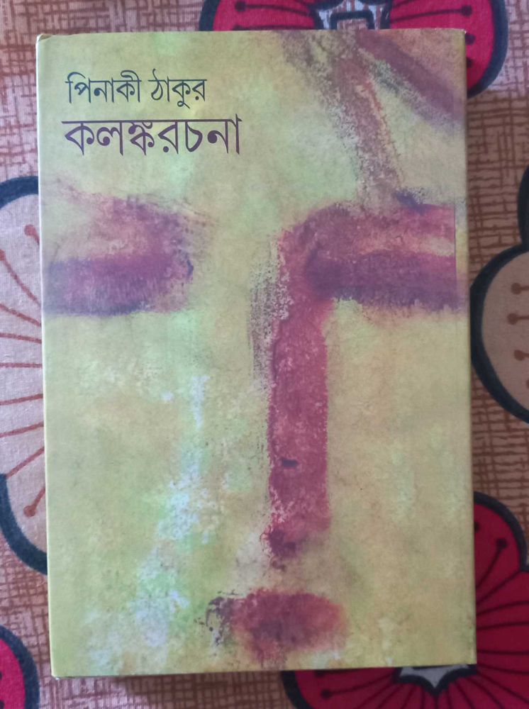 Kalankarachana (কলঙ্করচনা) By Pinaki Thakur