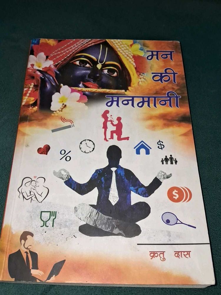 मन की मनमानी