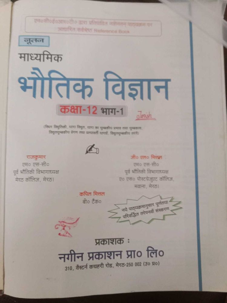 माध्यमिक भौतिक विज्ञान