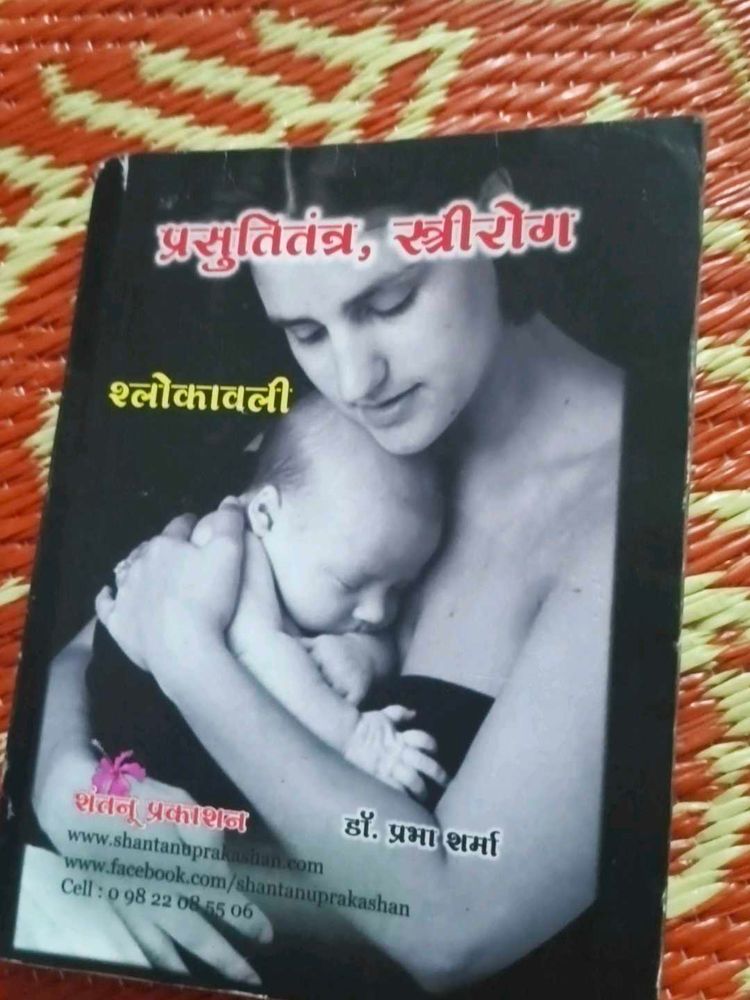 Textbook: प्रसुतितंत्र, स्त्रीरोग