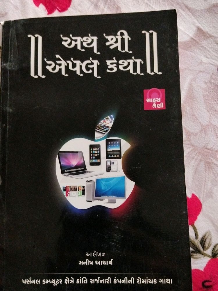 Ath Shree Apple Katha By Manish Acharya