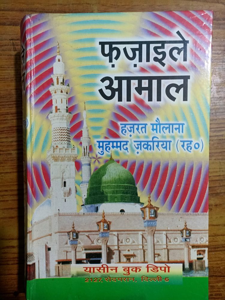 फ़ज़ाइले आमाल