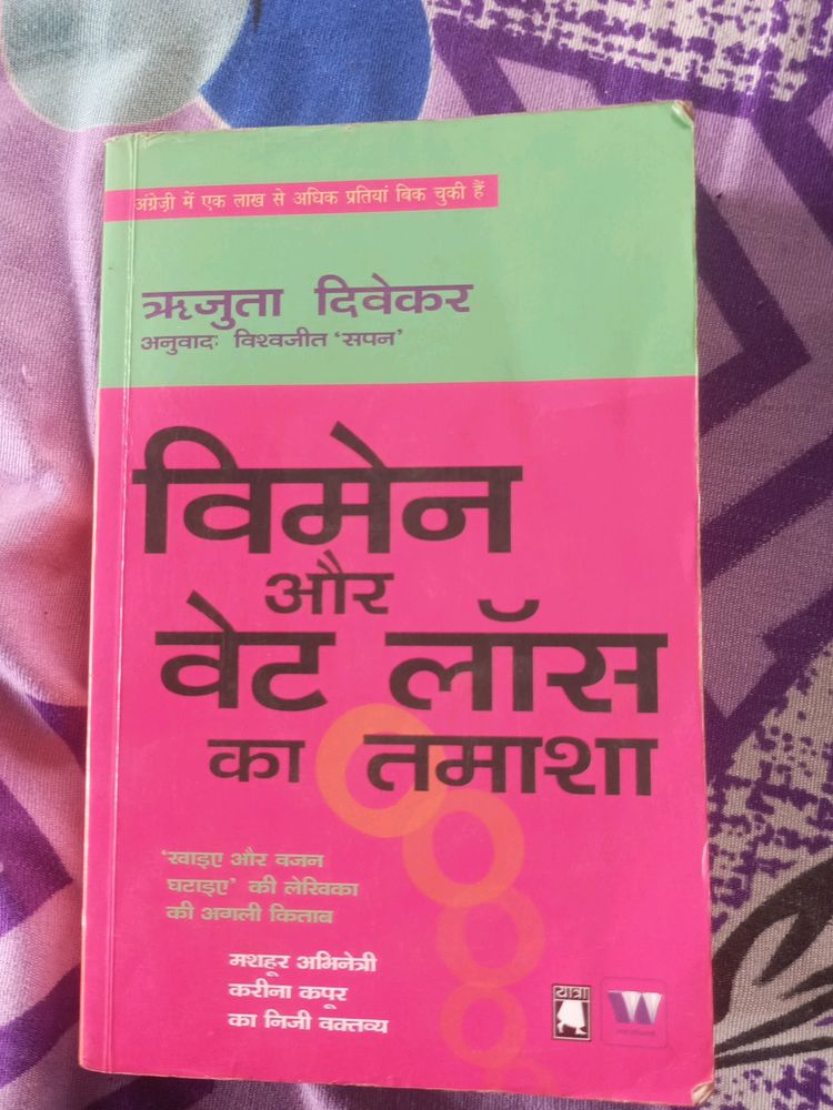 Women Aur Weight Loss Ka Tamasha