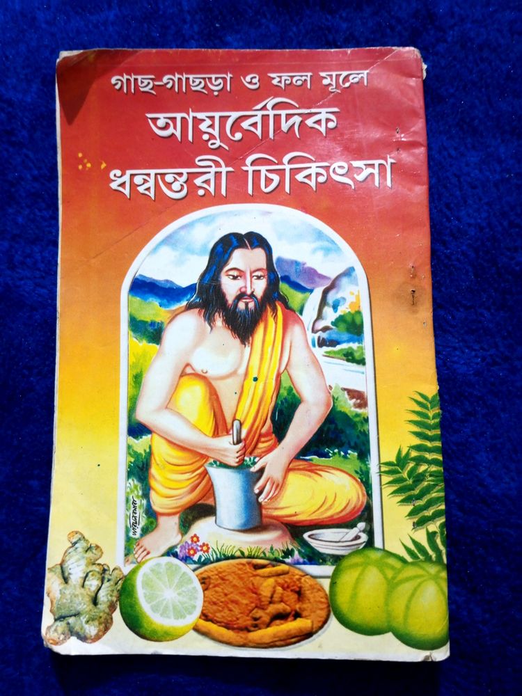 Ayurvedic Book (Bengali)