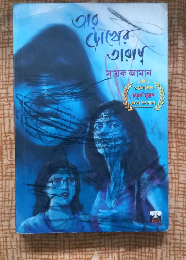 Tar Chokher Taray By Sayak Aman