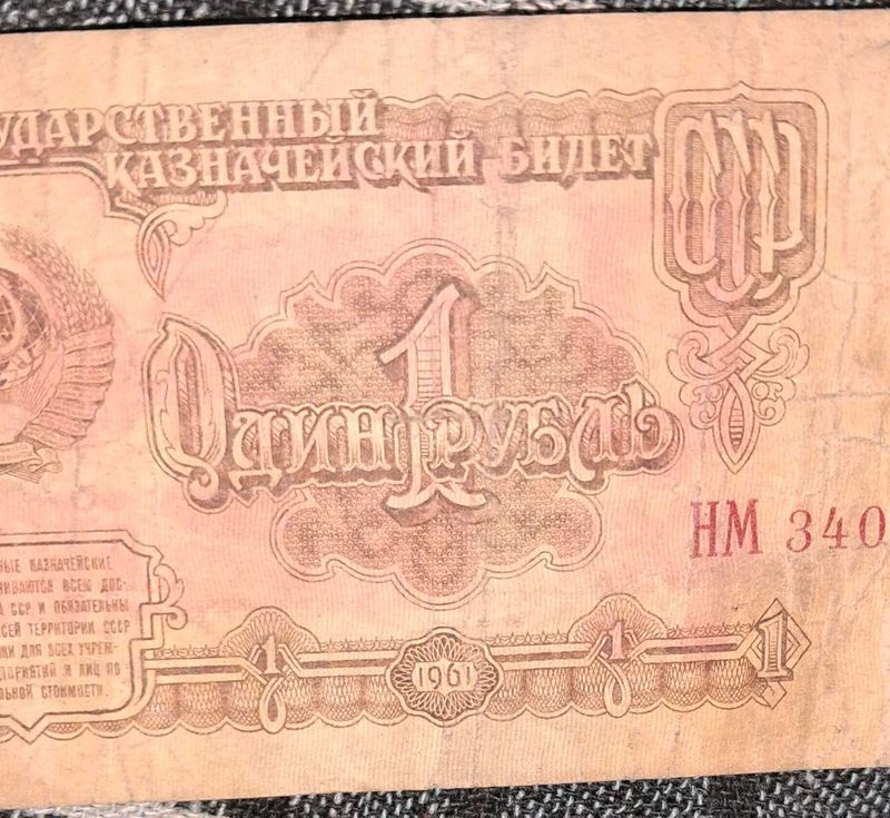 Vintage 1961 Soviet Union 1 Ruble bank note