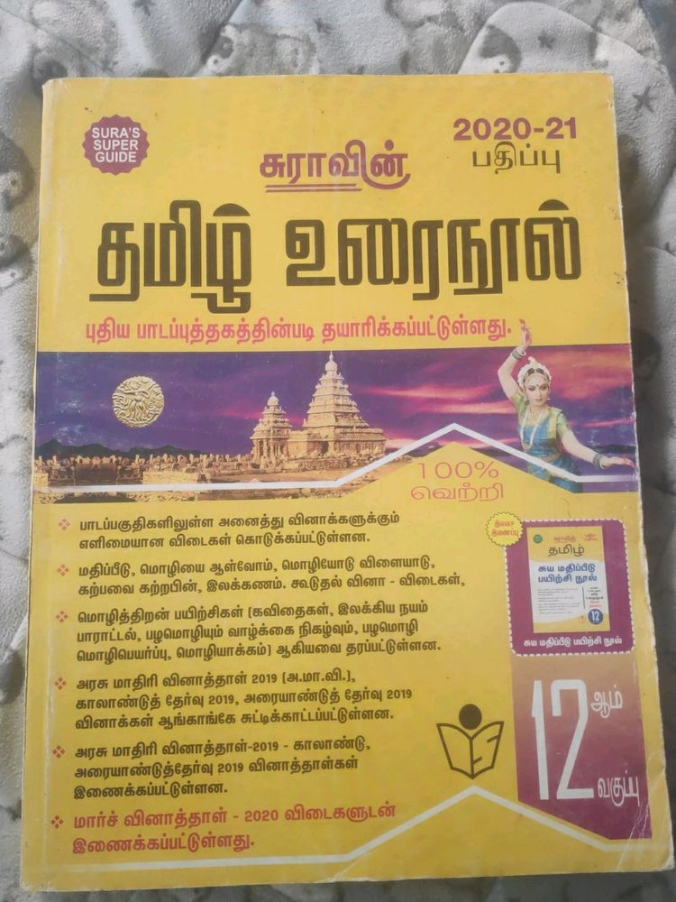 New 12th Tamil Guide With No Flaws