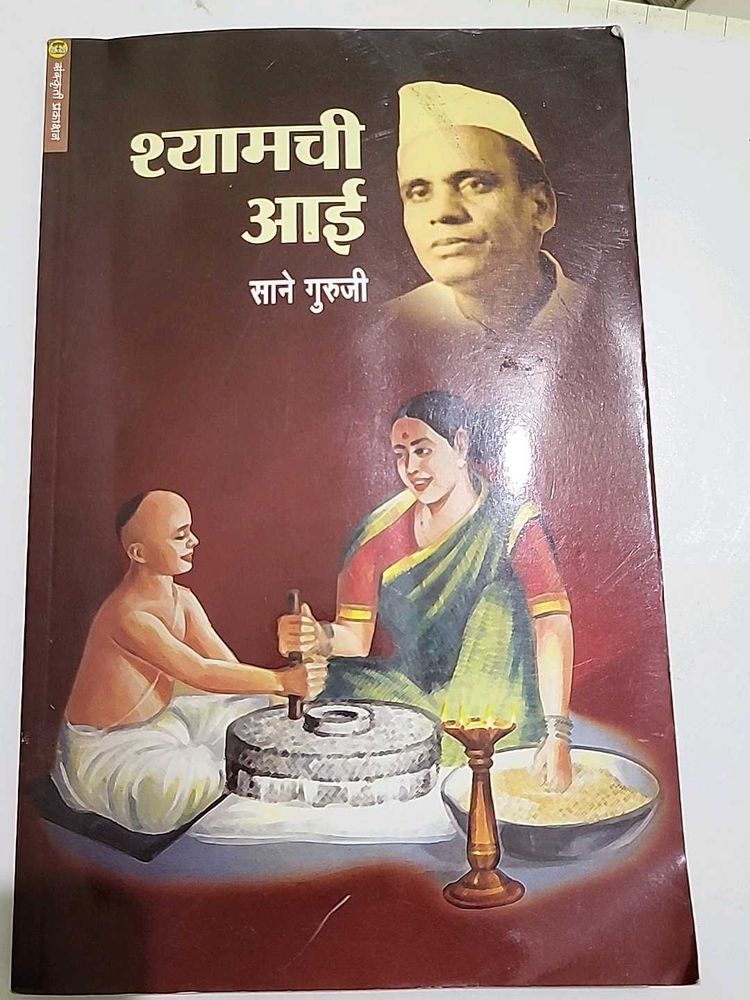 Shyamchi Aai by Sane Guruji