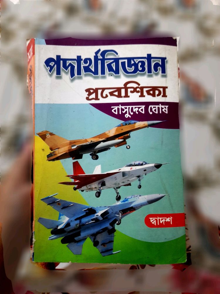 Physics Book Class XII (Bengali Version)