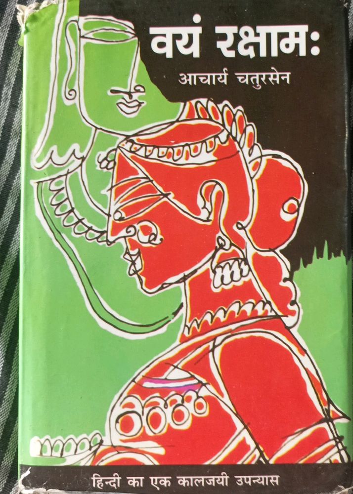 वयम रक्षाम आचार्य चतुर सेन