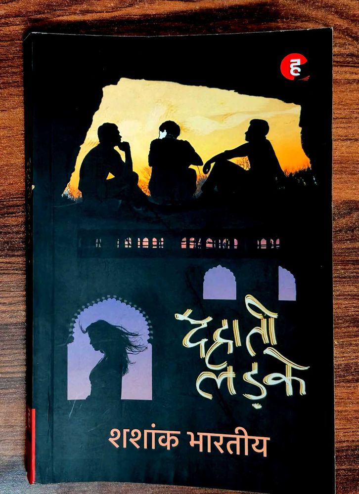 Dehaati Ladke(देहाती लड़के) by Shashank Bharatiya