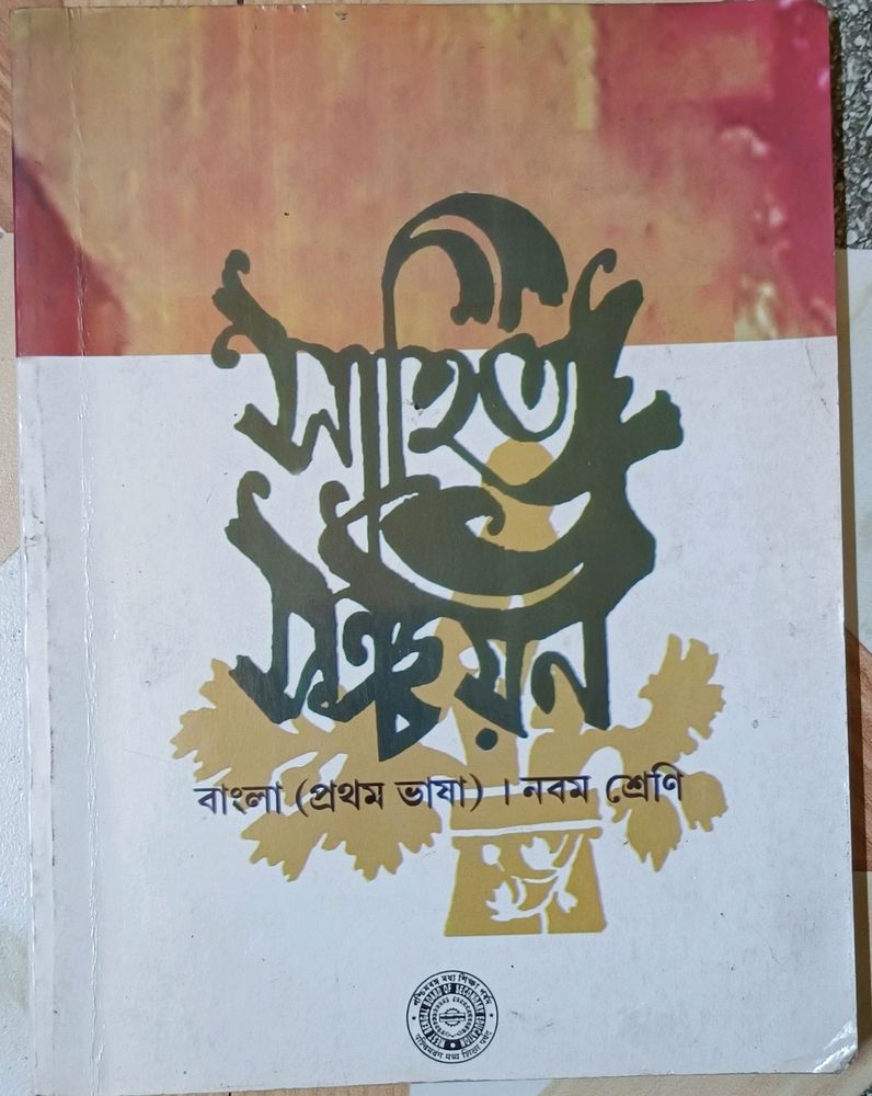 (Lowest Price) Sahitya Sanchayan, Class-9, Bangla